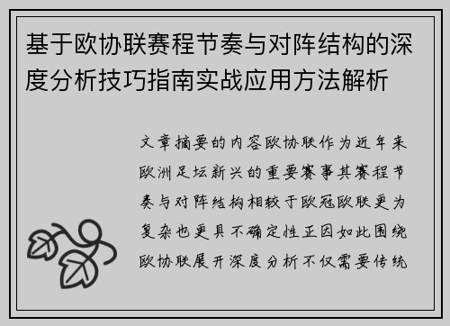 基于欧协联赛程节奏与对阵结构的深度分析技巧指南实战应用方法解析 基于欧协联赛程节奏与对阵结构的深度分析技巧指南实战应用方法解析