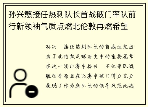 孙兴慜接任热刺队长首战破门率队前行新领袖气质点燃北伦敦再燃希望