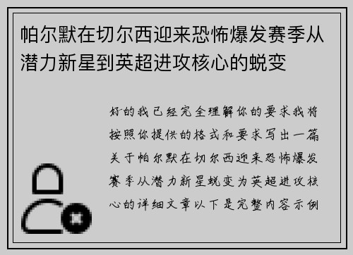 帕尔默在切尔西迎来恐怖爆发赛季从潜力新星到英超进攻核心的蜕变