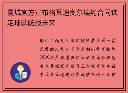 曼城官方宣布格瓦迪奥尔续约合同锁定球队防线未来