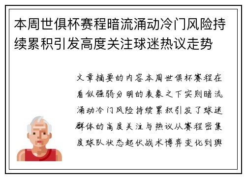 本周世俱杯赛程暗流涌动冷门风险持续累积引发高度关注球迷热议走势 本周世俱杯赛程暗流涌动冷门风险持续累积引发高度关注球迷热议走势