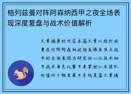 格列兹曼对阵阿森纳西甲之夜全场表现深度复盘与战术价值解析 格列兹曼对阵阿森纳西甲之夜全场表现深度复盘与战术价值解析