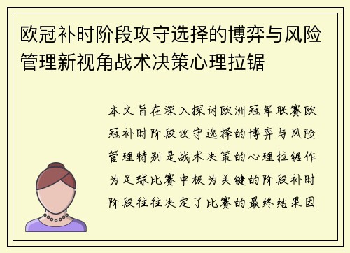 欧冠补时阶段攻守选择的博弈与风险管理新视角战术决策心理拉锯 欧冠补时阶段攻守选择的博弈与风险管理新视角战术决策心理拉锯