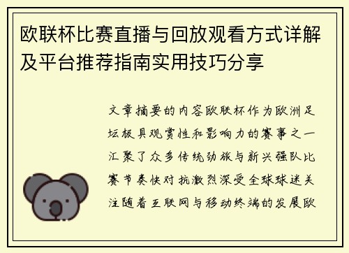 欧联杯比赛直播与回放观看方式详解及平台推荐指南实用技巧分享