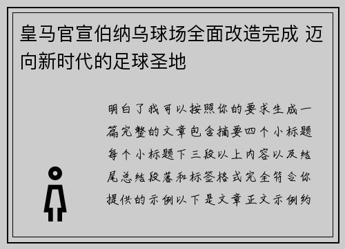 皇马官宣伯纳乌球场全面改造完成 迈向新时代的足球圣地 皇马官宣伯纳乌球场全面改造完成 迈向新时代的足球圣地