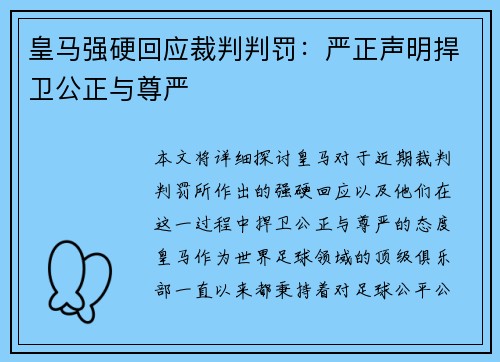 皇马强硬回应裁判判罚:严正声明捍卫公正与尊严 皇马强硬回应裁判判罚:严正声明捍卫公正与尊严