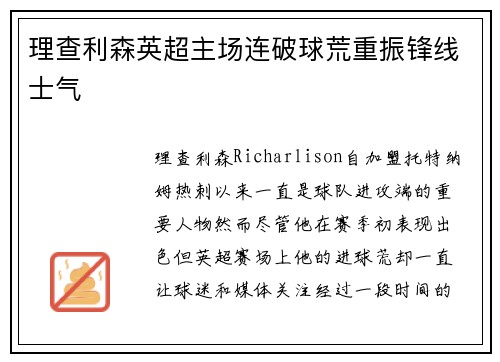 理查利森英超主场连破球荒重振锋线士气
