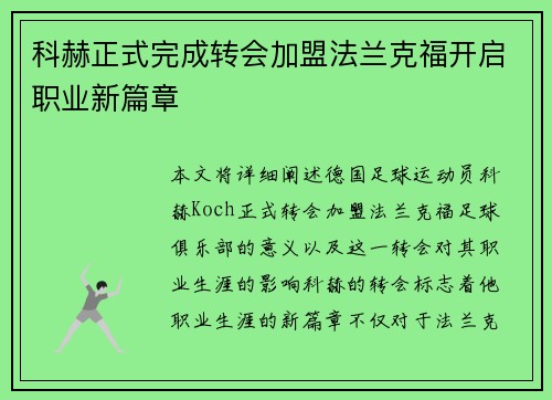 科赫正式完成转会加盟法兰克福开启职业新篇章 科赫正式完成转会加盟法兰克福开启职业新篇章