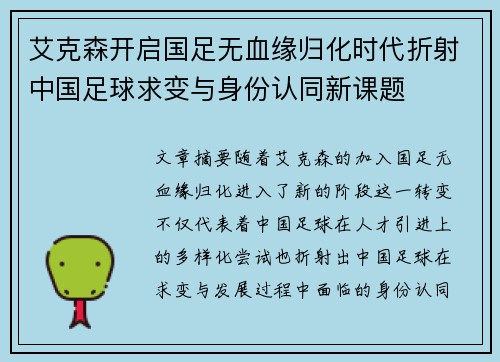 艾克森开启国足无血缘归化时代折射中国足球求变与身份认同新课题 艾克森开启国足无血缘归化时代折射中国足球求变与身份认同新课题