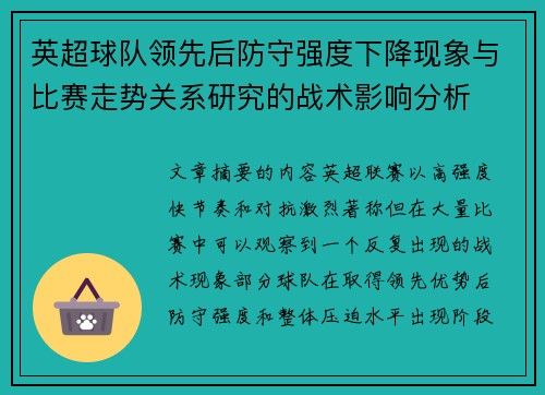 英超球队领先后防守强度下降现象与比赛走势关系研究的战术影响分析 英超球队领先后防守强度下降现象与比赛走势关系研究的战术影响分析