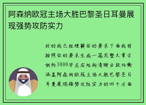 阿森纳欧冠主场大胜巴黎圣日耳曼展现强势攻防实力