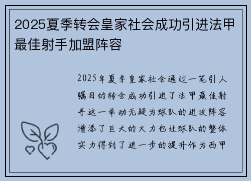 2025夏季转会皇家社会成功引进法甲最佳射手加盟阵容