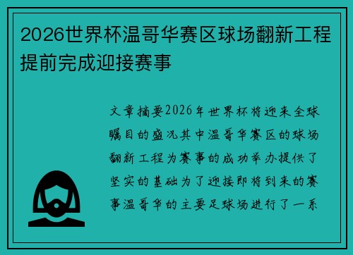 2026世界杯温哥华赛区球场翻新工程提前完成迎接赛事