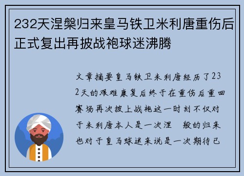 232天涅槃归来皇马铁卫米利唐重伤后正式复出再披战袍球迷沸腾