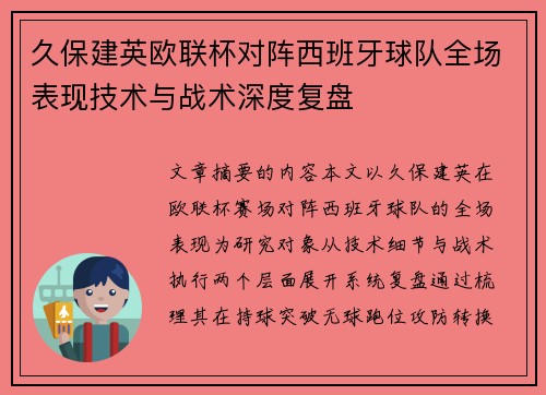 久保建英欧联杯对阵西班牙球队全场表现技术与战术深度复盘
