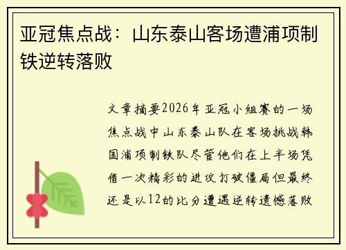 亚冠焦点战：山东泰山客场遭浦项制铁逆转落败
