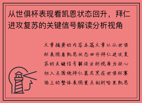 从世俱杯表现看凯恩状态回升,拜仁进攻复苏的关键信号解读分析视角 从世俱杯表现看凯恩状态回升,拜仁进攻复苏的关键信号解读分析视角