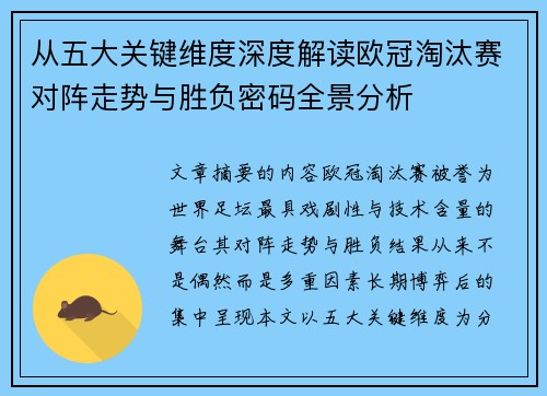 从五大关键维度深度解读欧冠淘汰赛对阵走势与胜负密码全景分析
