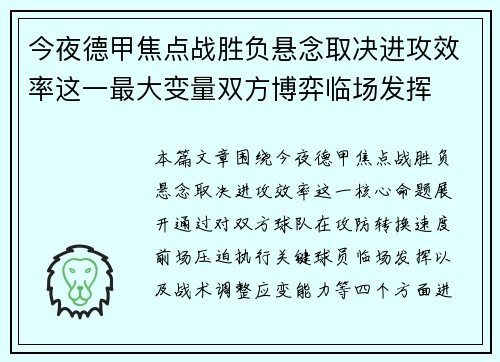 今夜德甲焦点战胜负悬念取决进攻效率这一最大变量双方博弈临场发挥 今夜德甲焦点战胜负悬念取决进攻效率这一最大变量双方博弈临场发挥