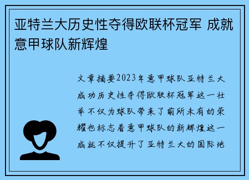 亚特兰大历史性夺得欧联杯冠军 成就意甲球队新辉煌