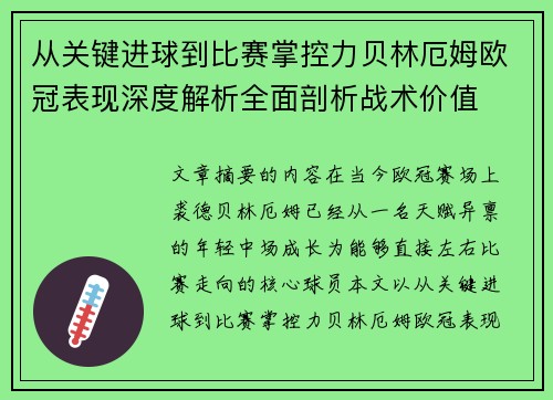 从关键进球到比赛掌控力贝林厄姆欧冠表现深度解析全面剖析战术价值 从关键进球到比赛掌控力贝林厄姆欧冠表现深度解析全面剖析战术价值