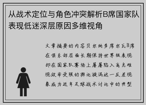 从战术定位与角色冲突解析B席国家队表现低迷深层原因多维视角 从战术定位与角色冲突解析B席国家队表现低迷深层原因多维视角