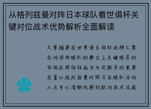 从格列兹曼对阵日本球队看世俱杯关键对位战术优势解析全面解读