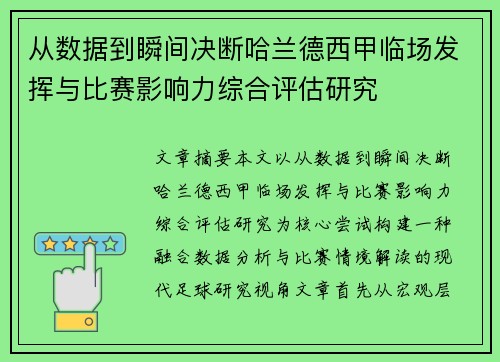 从数据到瞬间决断哈兰德西甲临场发挥与比赛影响力综合评估研究