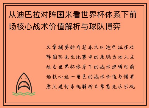 从迪巴拉对阵国米看世界杯体系下前场核心战术价值解析与球队博弈 从迪巴拉对阵国米看世界杯体系下前场核心战术价值解析与球队博弈