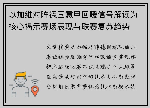 以加维对阵德国意甲回暖信号解读为核心揭示赛场表现与联赛复苏趋势 以加维对阵德国意甲回暖信号解读为核心揭示赛场表现与联赛复苏趋势