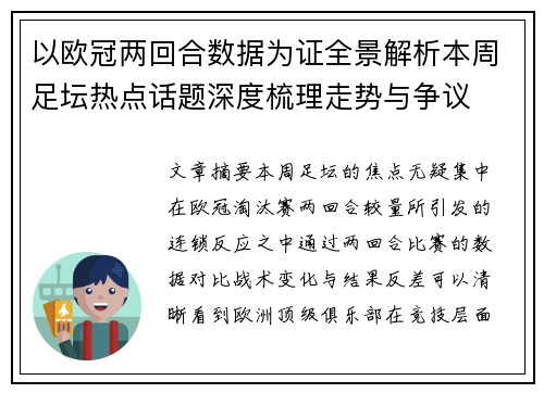以欧冠两回合数据为证全景解析本周足坛热点话题深度梳理走势与争议 以欧冠两回合数据为证全景解析本周足坛热点话题深度梳理走势与争议