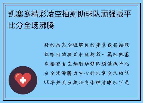 凯塞多精彩凌空抽射助球队顽强扳平比分全场沸腾 凯塞多精彩凌空抽射助球队顽强扳平比分全场沸腾