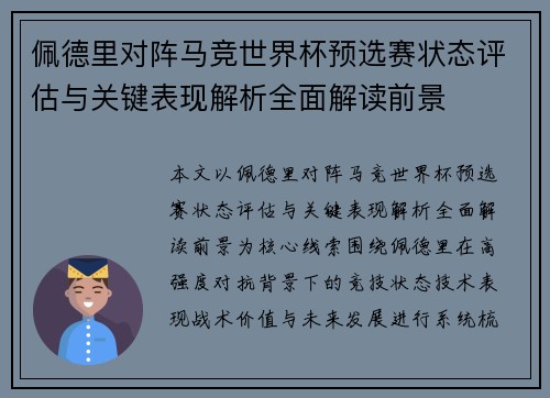 佩德里对阵马竞世界杯预选赛状态评估与关键表现解析全面解读前景 佩德里对阵马竞世界杯预选赛状态评估与关键表现解析全面解读前景