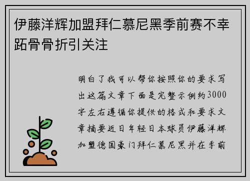 伊藤洋辉加盟拜仁慕尼黑季前赛不幸跖骨骨折引关注 伊藤洋辉加盟拜仁慕尼黑季前赛不幸跖骨骨折引关注