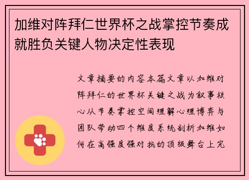 加维对阵拜仁世界杯之战掌控节奏成就胜负关键人物决定性表现 加维对阵拜仁世界杯之战掌控节奏成就胜负关键人物决定性表现