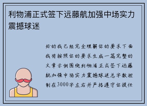 利物浦正式签下远藤航加强中场实力震撼球迷 利物浦正式签下远藤航加强中场实力震撼球迷