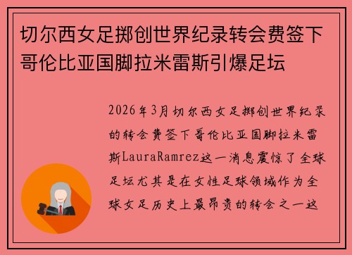 切尔西女足掷创世界纪录转会费签下哥伦比亚国脚拉米雷斯引爆足坛 切尔西女足掷创世界纪录转会费签下哥伦比亚国脚拉米雷斯引爆足坛