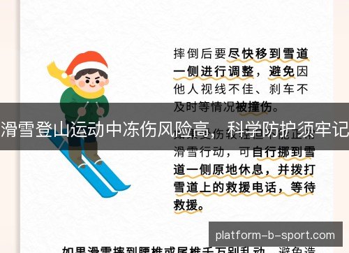 滑雪登山运动中冻伤风险高，科学防护须牢记