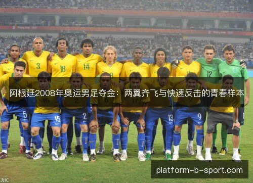 阿根廷2008年奥运男足夺金：两翼齐飞与快速反击的青春样本